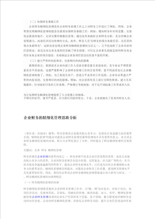 如何实现企业财务精细化管理