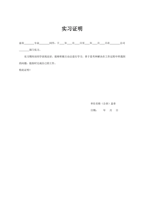 高校学生实习证明
