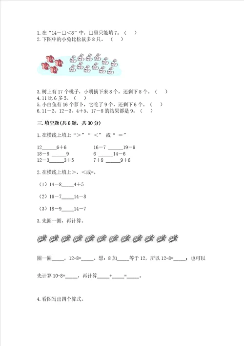 苏教版一年级下册数学第一单元 20以内的退位减法 测试卷精品夺冠系列