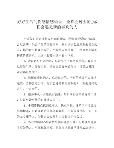 好好生活的伤感情感语录：全都会过去的你们会遇见新的喜欢的人