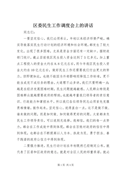 区委民生工作调度会上的讲话.docx