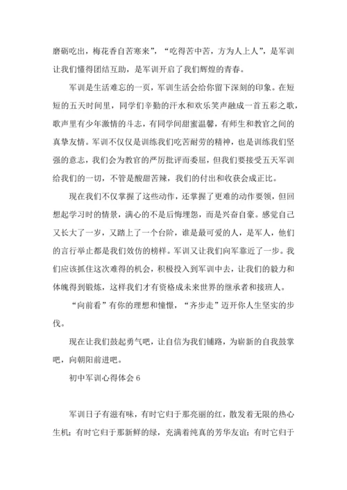 初中军训心得体会(15篇) (4).docx