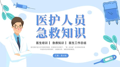 插画风蓝色简约卡通风医护人员急救知识培训PPT课件