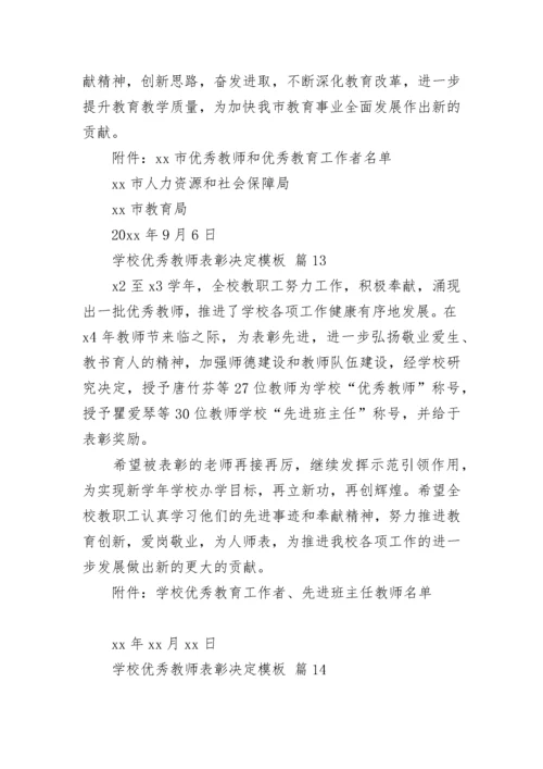 学校优秀教师表彰决定模板.docx