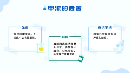蓝色扁平认识甲流预防甲流主题班会带内容PPT模板