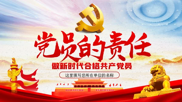 党员的责任党课学习教育PPT模板