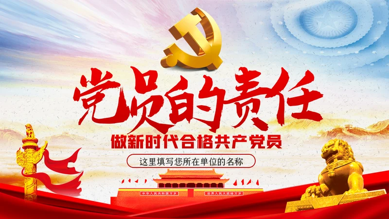 党员的责任党课学习教育PPT模板