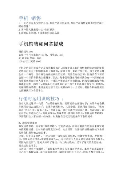 手机销售的提成方案和技巧.docx