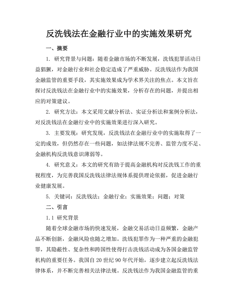 反洗钱法在金融行业中的实施效果研究