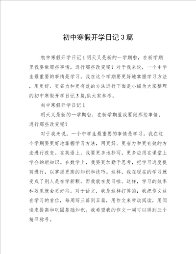 初中寒假开学日记3篇