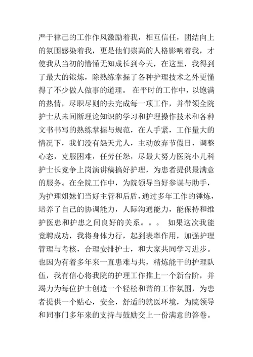 2019年护士长竞聘上岗演讲稿