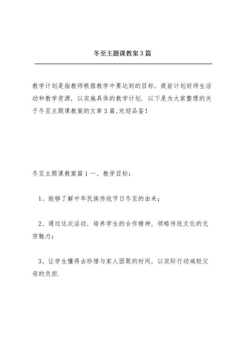 冬至主题课教案3篇.docx