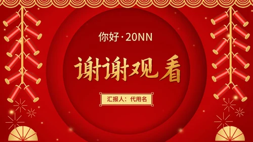 红色中国风喜庆新年快乐节日庆典PPT模板