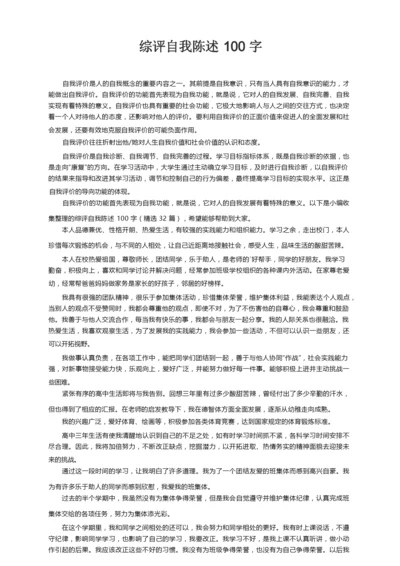 综评自我陈述100字（精选32篇）.docx