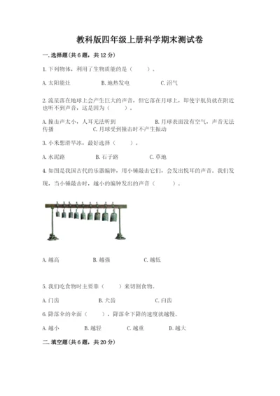 教科版四年级上册科学期末测试卷（模拟题）.docx