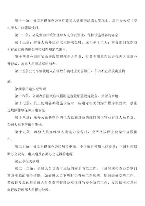 公司办公区域安全管理制度(6篇).docx