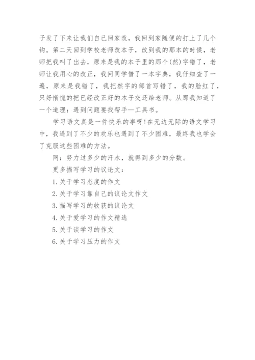 关于学习的议论文600字.docx