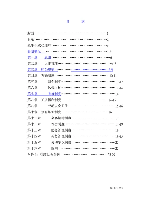 最全企业管理制度员工手册公司规章制度