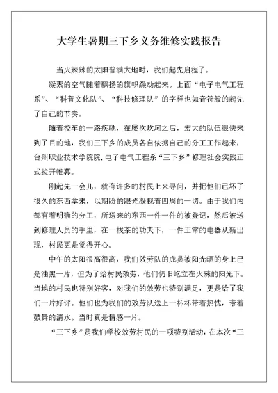 大学生暑期三下乡义务维修实践报告