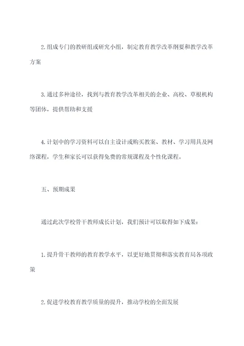 学校骨干教师成长计划书