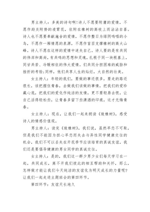 中学生早恋教育主题班会教案 青春期教育早恋主题班会2021.docx