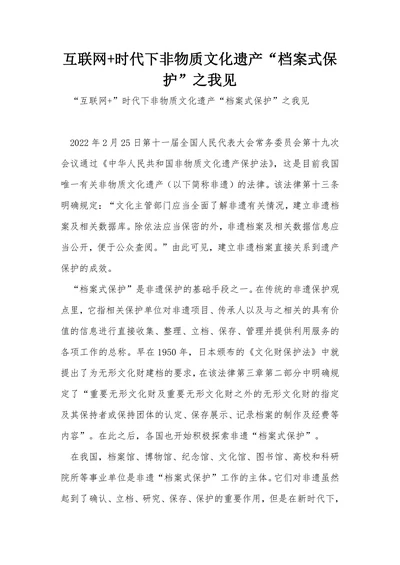 互联网+时代下非物质文化遗产“档案式保护”之我见