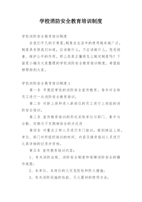 学校消防安全教育培训制度.docx