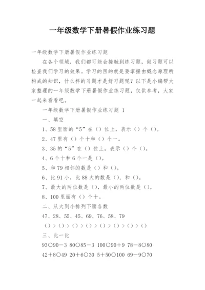 一年级数学下册暑假作业练习题.docx