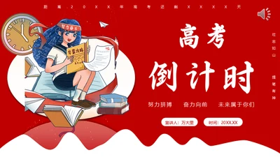 学生高考倒计时考生备考通用PPT模板