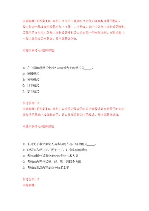 贵州省卫生健康委部分直属事业单位公开招聘11人自我检测模拟试卷含答案解析2