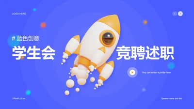 蓝色创意3D学生会竞聘述职PPT