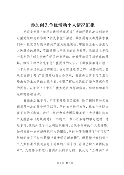 参加创先争优活动个人情况汇报 (2).docx