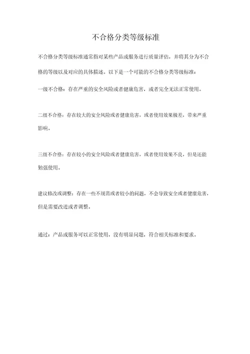 不合格分类等级标准