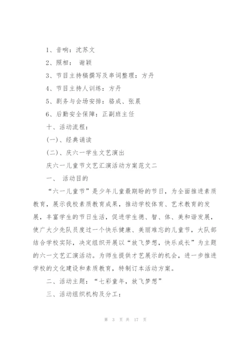 庆六一儿童节文艺汇演活动方案5篇.docx