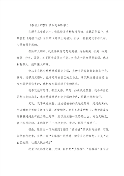 塔顶上的猫读后感读书体会600字五篇