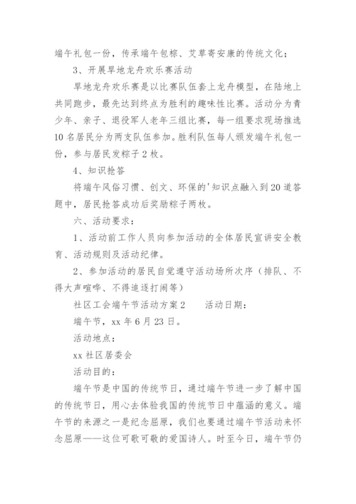 社区工会端午节活动方案.docx