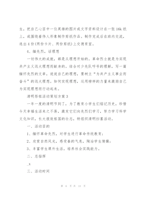 清明祭祖活动策划方案.docx