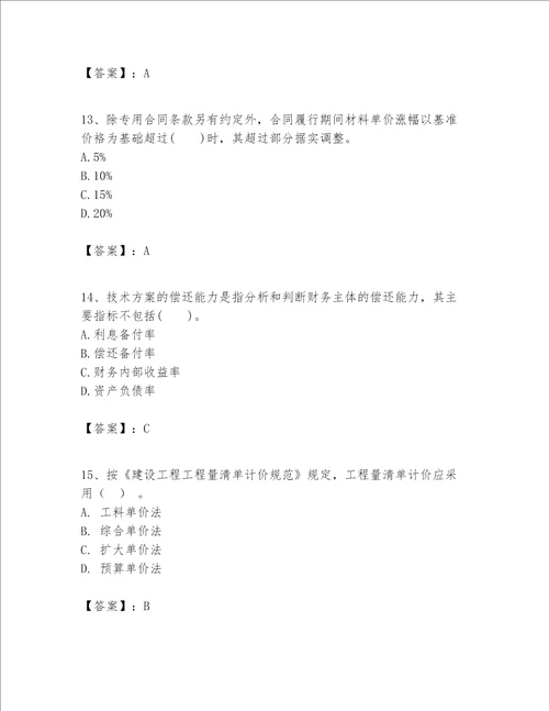 一级建造师之一建建设工程经济题库附答案【满分必刷】