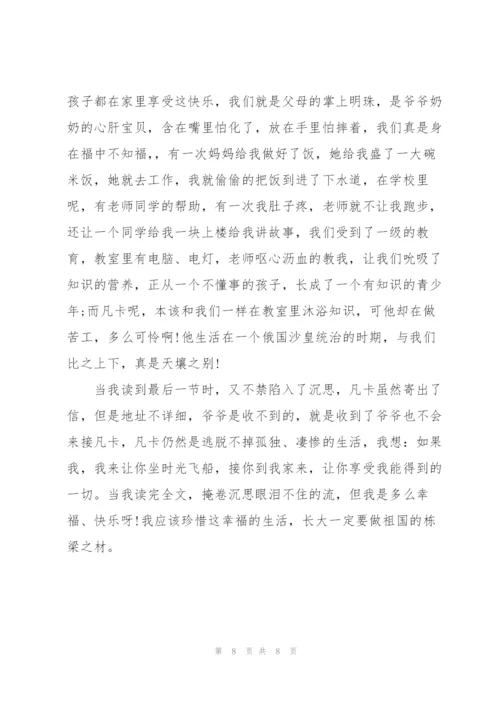 小学生凡卡读书心得五篇.docx