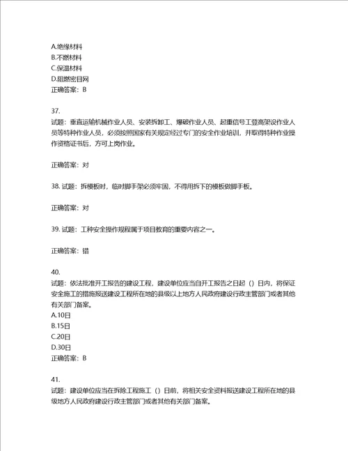 2022年上海市建筑三类人员项目负责人考试题库第951期含答案