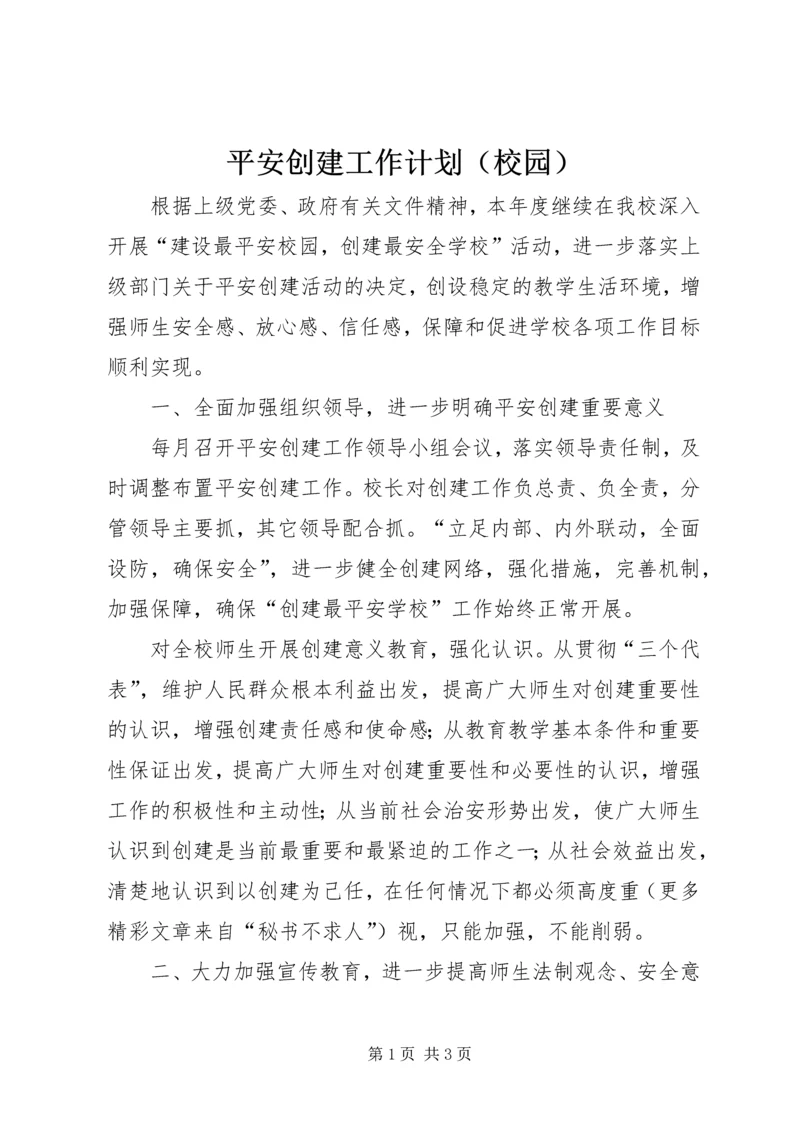 平安创建工作计划（校园）_1.docx