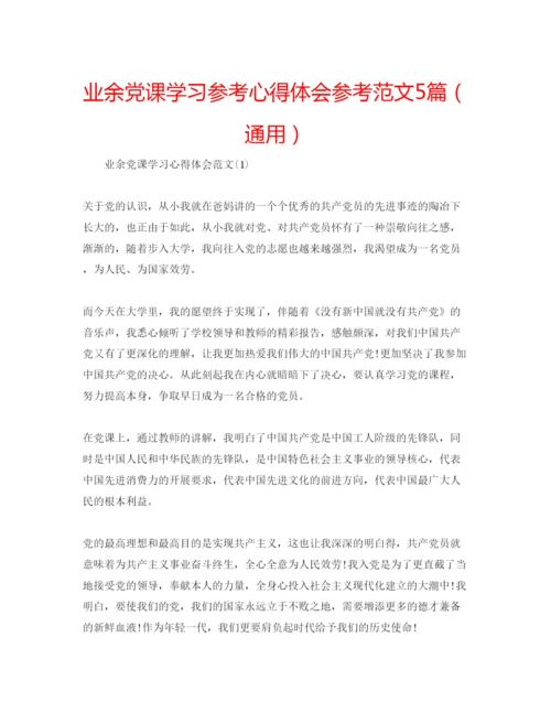 精编业余党课学习参考心得体会参考范文5篇（通用）.docx