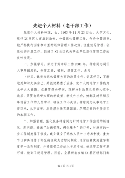 先进个人材料（老干部工作）.docx