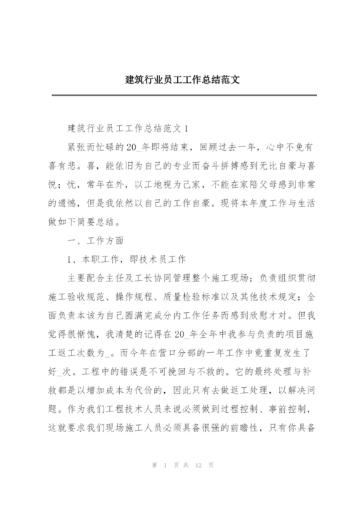 建筑行业员工工作总结范文.docx