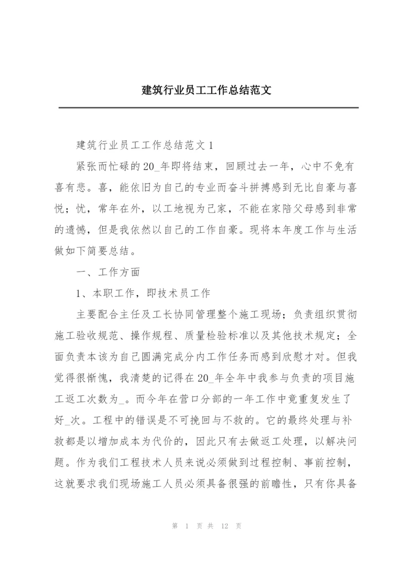 建筑行业员工工作总结范文.docx