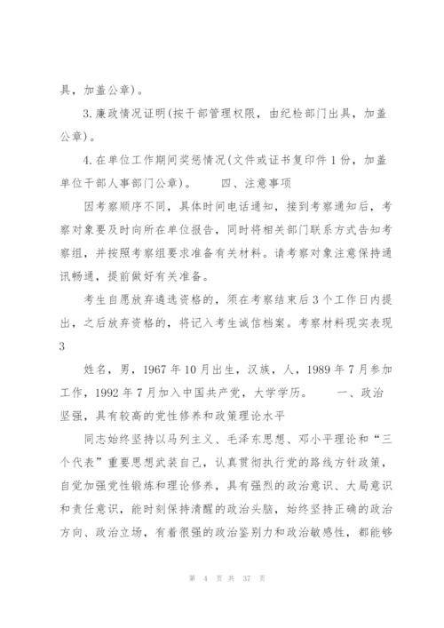 考察材料现实表现范文(8篇).docx