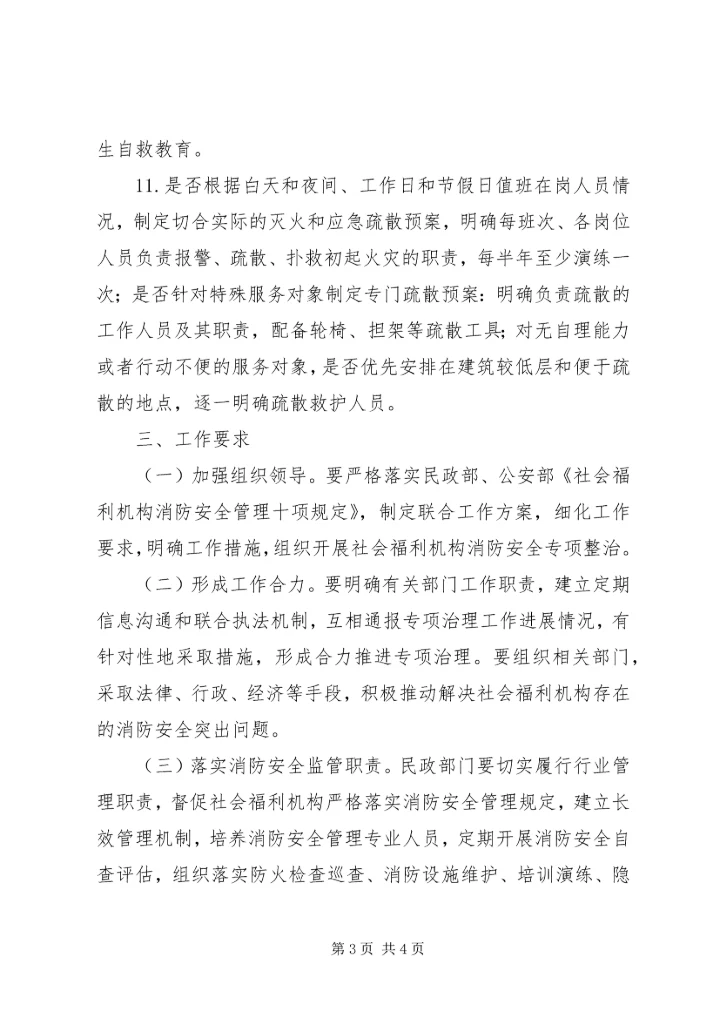 全区社会福利机构消防安全专项整治工作方案.docx