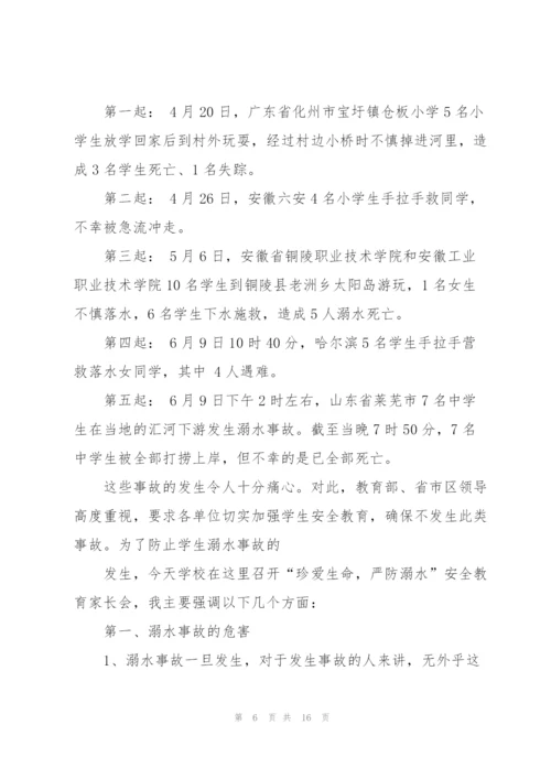 珍爱生命领导讲话稿五篇.docx