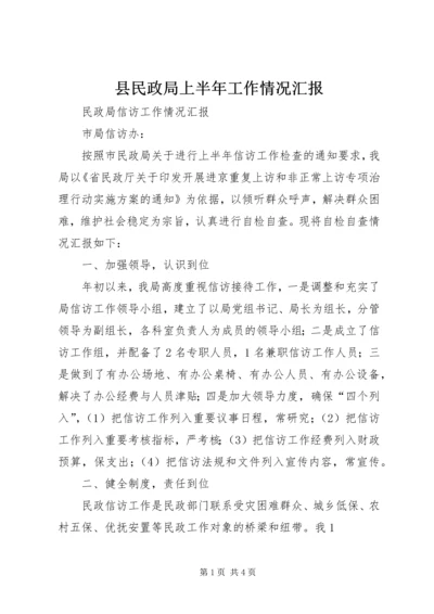 县民政局上半年工作情况汇报 (4).docx