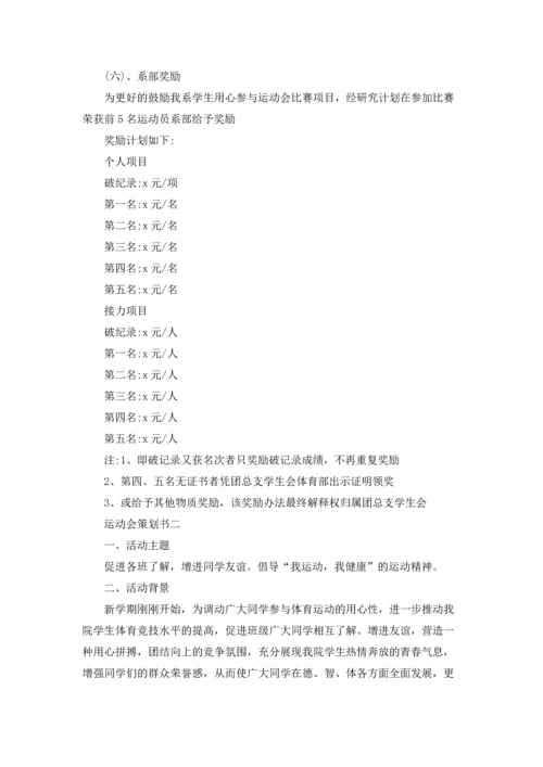 运动会策划书3篇.docx